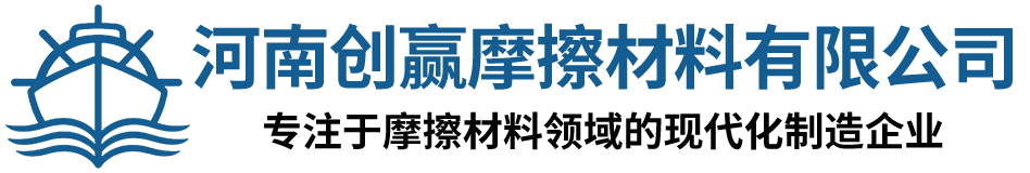 河南创赢摩擦材料有限公司